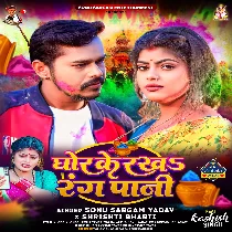 Ghor Ke Rakha Rang Pani