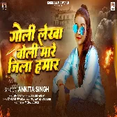 Goli Lekha Boli Mare Jila Hamar