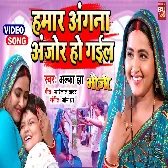 Hamar Angana Anjor Ho Gayel.mp3