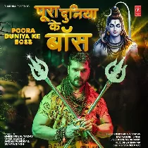 Hamar Bhole Baba Hawe Pura Duniya Ke Boss