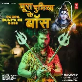 Hamar Bhole Baba Hawe Pura Duniya Ke Boss.mp3