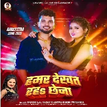 Hamar Dekhat Rha Chhena