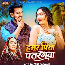 Hamar Piya Patrengwa
