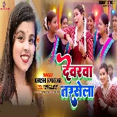 Hamara Gor Gor Dehiya Pe Devarwa Tarsela