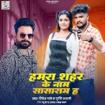 Hamara Shahar Ke Name Sasaram Ha