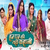 Har Ghar Ki Kahani Bhojpuri Film (Audio Song Trailer).mp3