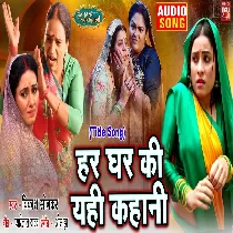Har Ghar Ki Yahi Kahani   Title Song