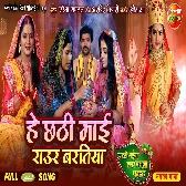 He Chhathi Maai Raur Baratiya.mp3