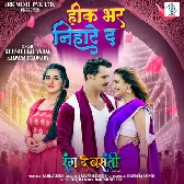 Rang De Basanti (Khesari Lal Yadav)