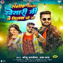 Hello Hello Khesari Ji Se Milwa Do Na