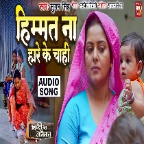 Himmat Na Hare Ke Chahi
