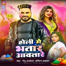 Holi Me Bhatar Aawatare