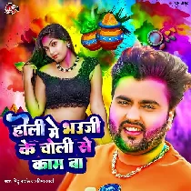 Holi Me Bhauji Ke Choli Se Kaam Ba
