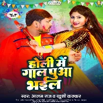 Holi Me Gaal Puaa Bhail
