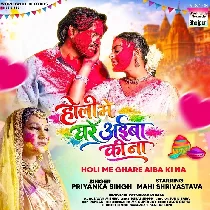 Holi Me Ghare Aiba Ki Na
