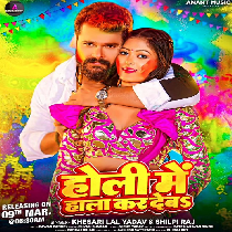 Holi Me Hala Kar Deba