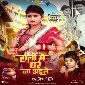 Holiya Mein Ghare Na Aeele (Shivani Singh)