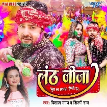 Holiye Me Bujhail Safa Lanth Bani Ae Jija Ji