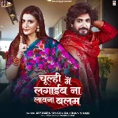 Hum Chulhi Me Lagaib Na Launa Balam