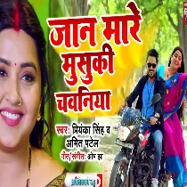 Jaan Maare Musuki Chawaniya