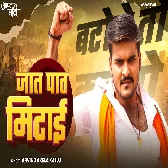 Jaat Paat Mitai (Arvind Akela Kallu)