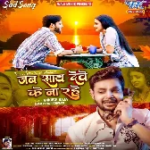 Jab Sath Dewe Ke Na Rahe Tab Pyar Kahe Ke Kaila Tu