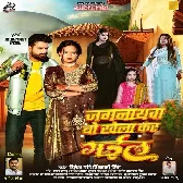Jagarnathwa Bo Khela Kar Gail (Ritesh Pandey, Shivani Singh)