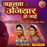 Jahanva Ujiyar Ho Jaai