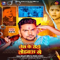 Jail Ke Roti Todbau Ge Randari Kail Nahi Chhodbau Ge