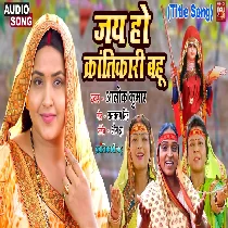 jay Ho Krantikari Bahu Ki