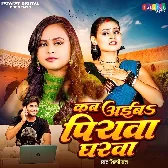 Kab Aiba Piyawa Gharwa (Shilpi Raj)