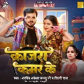 Kajra Kamar Ke (Arvind Akela Kallu, Shilpi Raj)