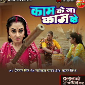 Kam Ke Na Kaj Ke