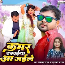 Kamar Dabwaiya Aa Gaile