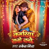 Kamariya Kabo Kabo Abhile Dukhata Raja Ji