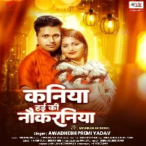 Kaniya Hai Ki Nokaraniya (Awdhesh Premi Yadav)