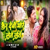 Kar Debo Bhore Lete Lete (Banshidhar Chaudhry, Suman Sona)
