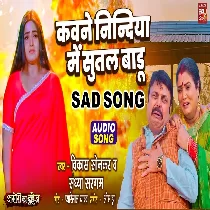 Kaune Neendiya Mai Sutal Badu Aaj Bitiya Hamar