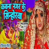 Kawan Nagar Ke Sinhora.mp3