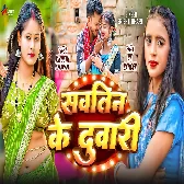 Kawna Sautin Ke Jhakela Duwari Ji