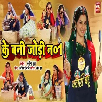 Ke Bani Jodi No 1