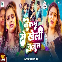 Kekara Se Kheli Hum Gulal Ho
