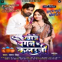 Khoje Baigan Ke Kalauji