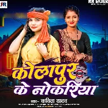 Kolhapur Ke Nokariya