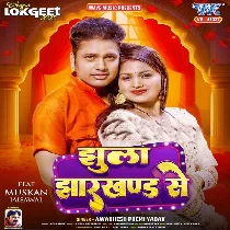 Lele Aiha Jhula Jharkhand Se