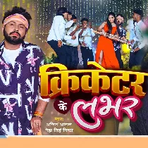 Lover Hamar Ban Jaiba Pakka