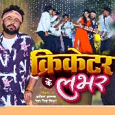 Lover Hamar Ban Jaiba Pakka