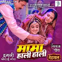 Mama Haali Haali (Imali Ghotai Geet)