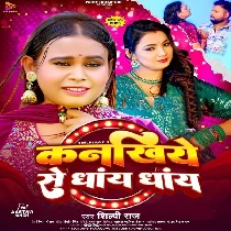 Marela Balamua Kanakhiye Se Dhaye Dhaye