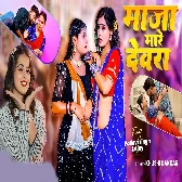 Maza Mare Devarwa Raat Me Sakhi